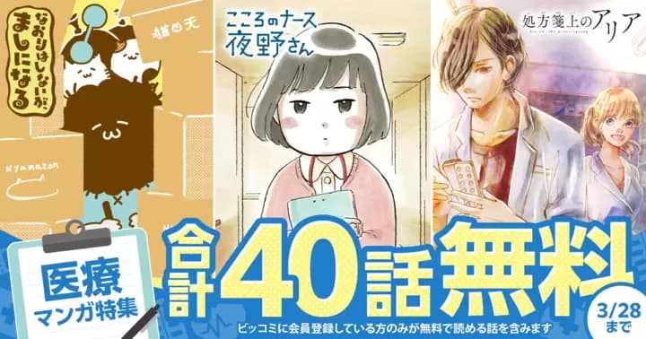 【合計40話無料】『こころのナース夜野さん』『なおりはしないが、ましになる』『処方箋上のアリア』無料キャンペーン開催中!!