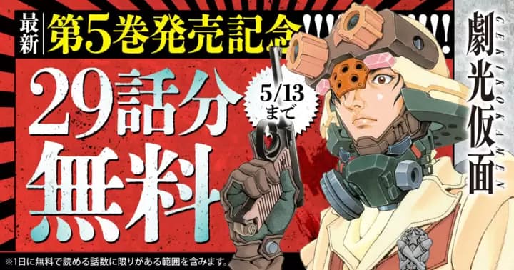 【29話分無料】『劇光仮面』最新第5巻発売記念キャンペーン実施中!