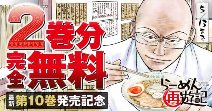 【2巻分無料】『らーめん再遊記』最新第10巻発売記念キャンペーン実施中!