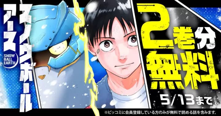 【2巻分無料】『スノウボールアース』最新第7巻発売記念キャンペーン実施中!