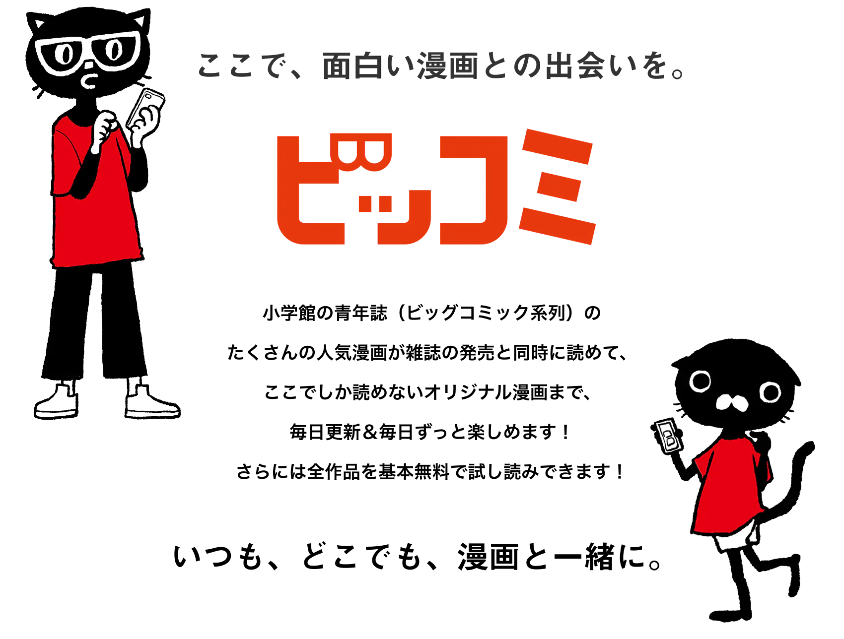 ビッコミ。ここで、面白い漫画との出会いを。