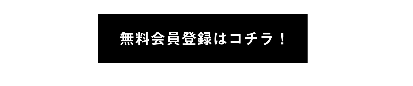 無料会員登録はコチラ！