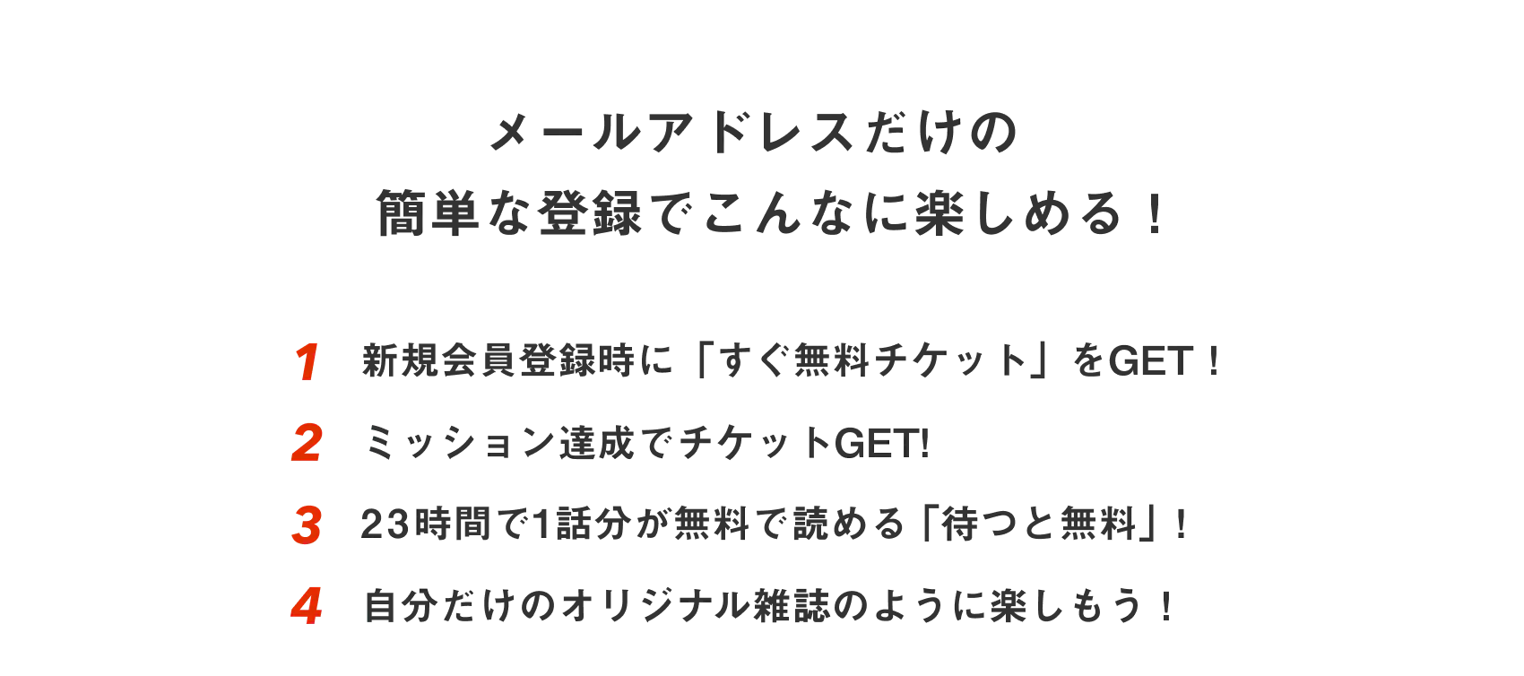 メールアドレスだけの簡単な登録でこんなに楽しめる！