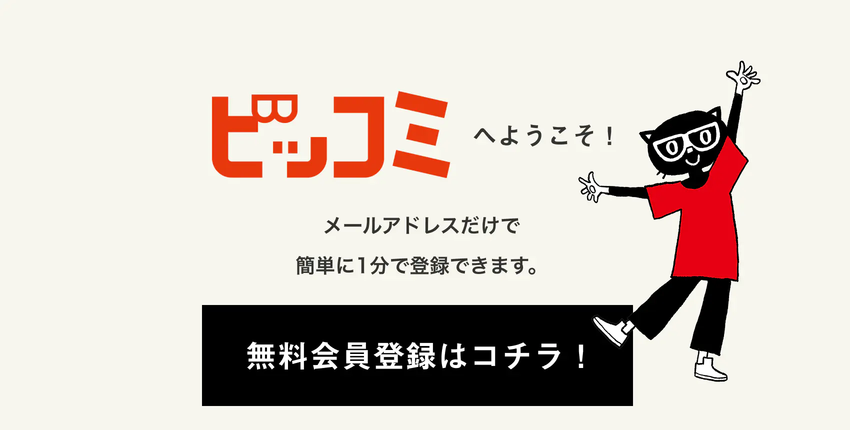 無料会員登録はコチラ！