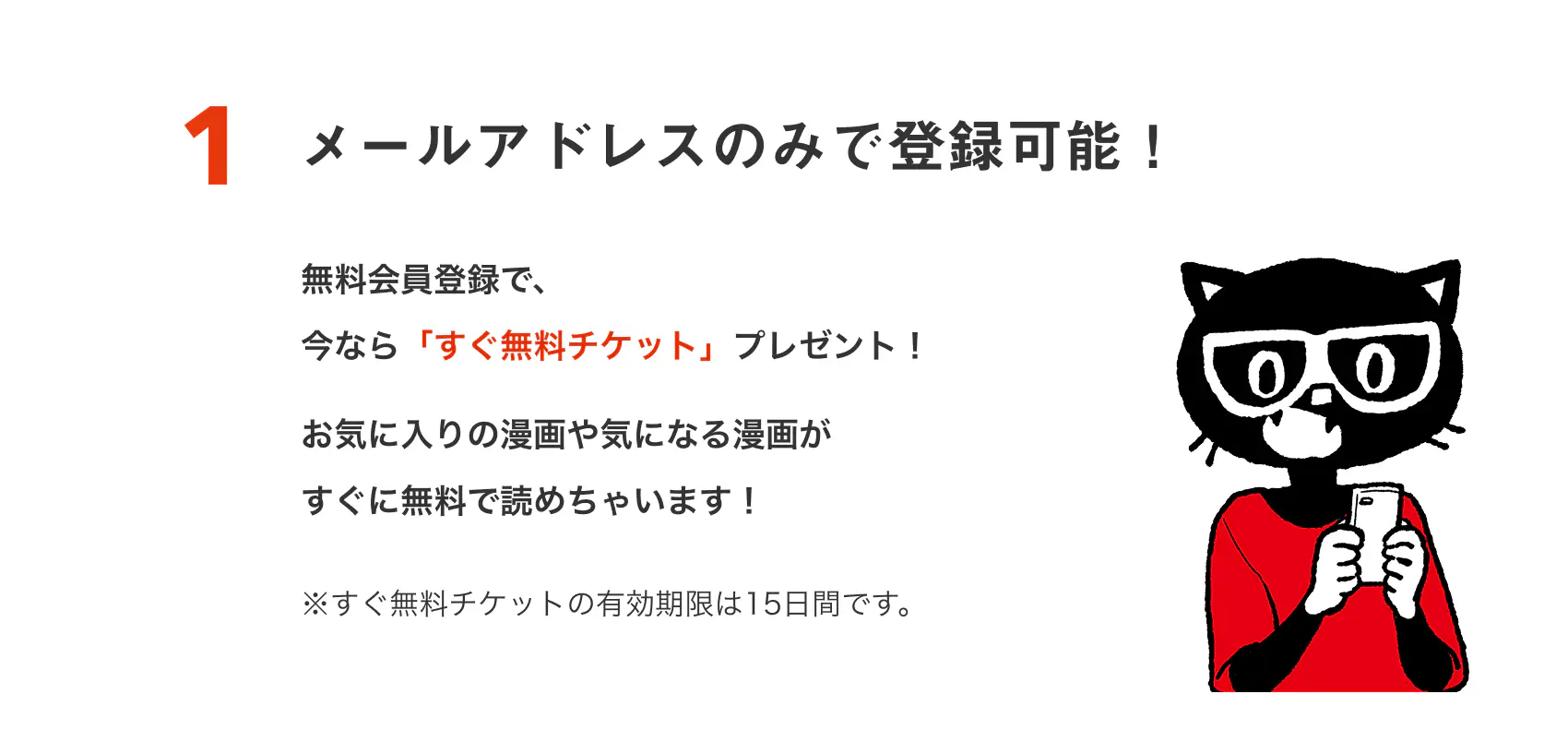 メールアドレスのみで登録可能！